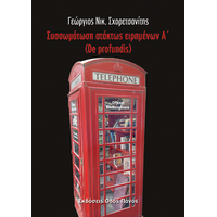 Συσσωμάτωση ατάκτως ειρημένων Α΄