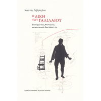 Η δίκη του Γαλιλαίου