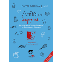 Απλά και διαφορετικά