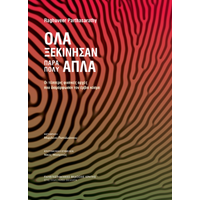 Όλα ξεκίνησαν πάρα πολύ απλά