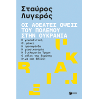 Οι αθέατες όψεις του πολέμου στην Ουκρανία: Η γεωπολιτική - Οι μάχες - Η προπαγάνδα - Η γεωοικονομία - Η διπλωματία Τραμπ - Ο ρόλος της Ευρώπης - Κίνα και BRICS