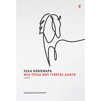 Μια τρίχα που γίνεται άλογο