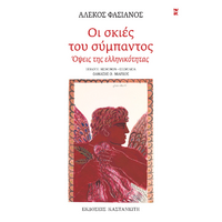 Οι σκιές του σύμπαντος