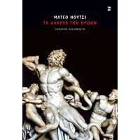 Τα δάκρυα των ηρώων