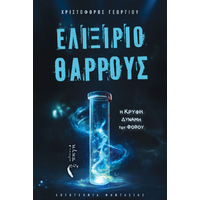 Ελιξίριο Θάρρους