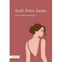 Ζωή άνευ όρων