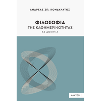 Φιλοσοφία της καθημερινότητας