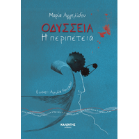 Οδύσσεια – Η περιπέτεια