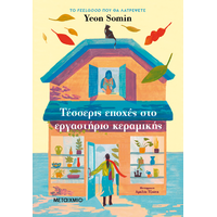 Τέσσερις εποχές στο εργαστήριο κεραμικής