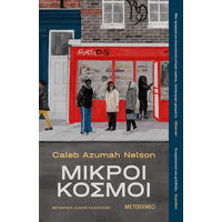 Μικροί κόσμοι