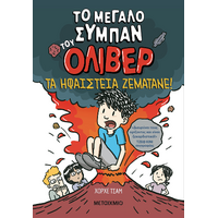 Το μεγάλο σύμπαν του Όλιβερ 2: Τα ηφαίστεια ζεματάνε!
