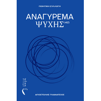 Αναγύρεμα Ψυχής