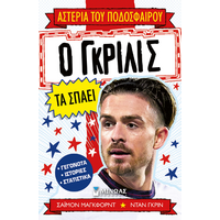 Ο Γκρίλις τα σπάει