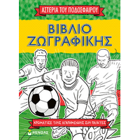 Βιβλίο ζωγραφικής