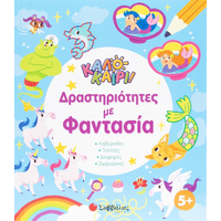 Καλοκαίρι! - Δραστηριότητες με φαντασία