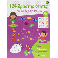 124 Δραστηριότητες για το καλοκαίρι!