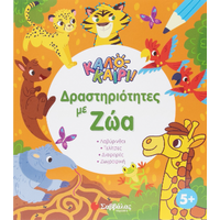 Καλοκαίρι! Δραστηριότητες με ζώα