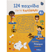 124 παιχνίδια για το καλοκαίρι!