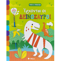 Έρχονται οι δεινόσαυροι