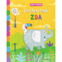 Εκπληκτικά ζώα