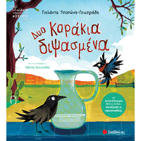 Δυο κοράκια διψασμένα