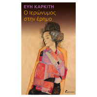 Ο Ιερώνυμος στην έρημο