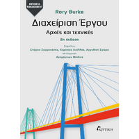 Διαχείρηση Έργου: Αρχές και Τεχνικές 2η έκδοση
