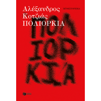 Πολιορκία