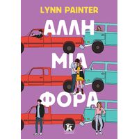 Άλλη μια φορά