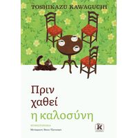 Πριν χαθεί η καλοσύνη