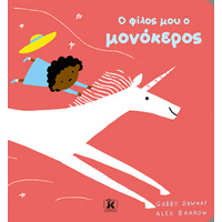 O φίλος μου ο μονόκερος