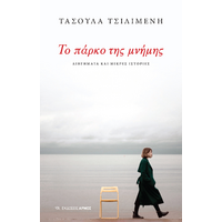 Το πάρκο της μνήμης