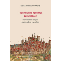 Το μεσαιωνικό πρόβλημα των καθόλου