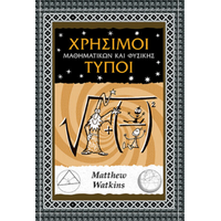 Χρήσιμοι τύποι μαθηματικών και φυσικής