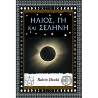 Ήλιος, Γη και Σελήνη