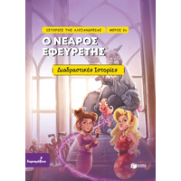 Ο νεαρός εφευρέτης