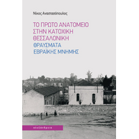 Το πρώτο ανατομείο στην κατοχική Θεσσαλονίκη