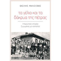 Τα γέλια και τα δάκρυα της πέτρας