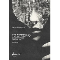 Το συχώριο