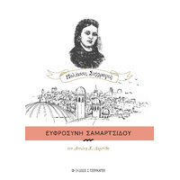 Ευφροσύνη Σαμαρτσίδου