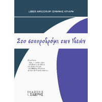 Στο σταυροδρόμι των Ιδεών