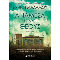 Ανάμεσα σε δύο θεούς