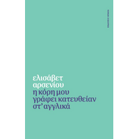 Η κόρη μου γράφει κατευθείαν στ’ αγγλικά