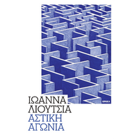 Αστική αγωνία