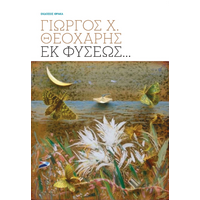 Εκ φύσεως…