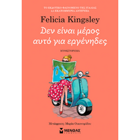 Δεν είναι μέρος αυτό για εργένηδες