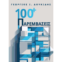 100+  Παρεμβάσεις