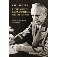 Περί κινδύνων και δυνατοτήτων της ελευθερίας