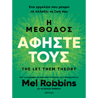 Η μέθοδος Αφήστε τους