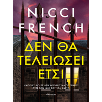 Δεν θα τελειώσει έτσι